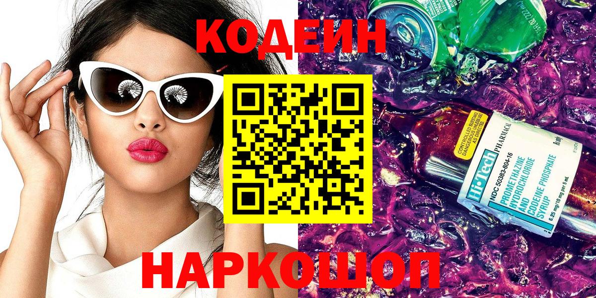 Кодеиновый сироп Lean Purple Drank Балашиха